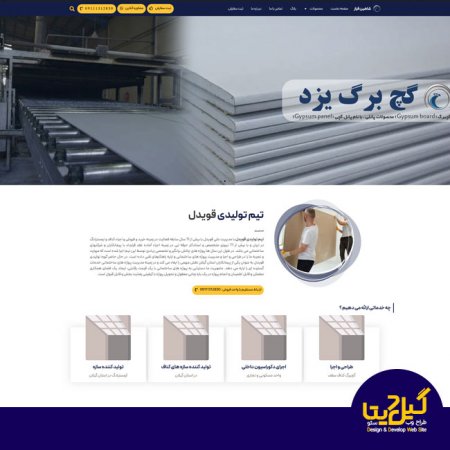 طراحی سایت شرکت تولیدی شاهین فراز | کناف در استان گیلان
