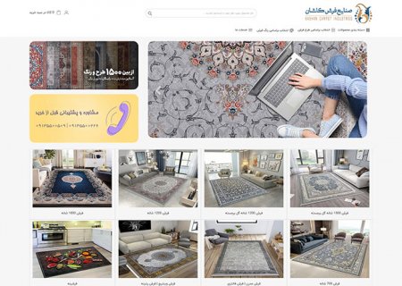 طراحی وب سایت فروشگاه آنلاین فرش ، قالی  در استان گیلان