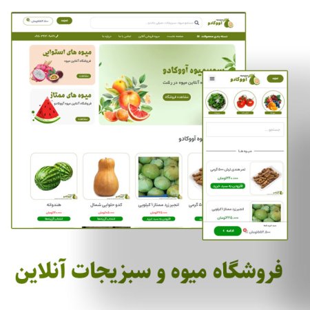 فروش میوه و سبزیجات آنلاین در استان گیلان