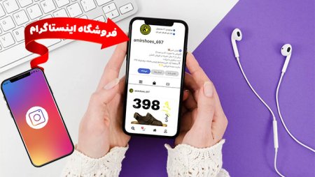 تبدیل پیج اینستاگرام به فروشگاه آنلاین