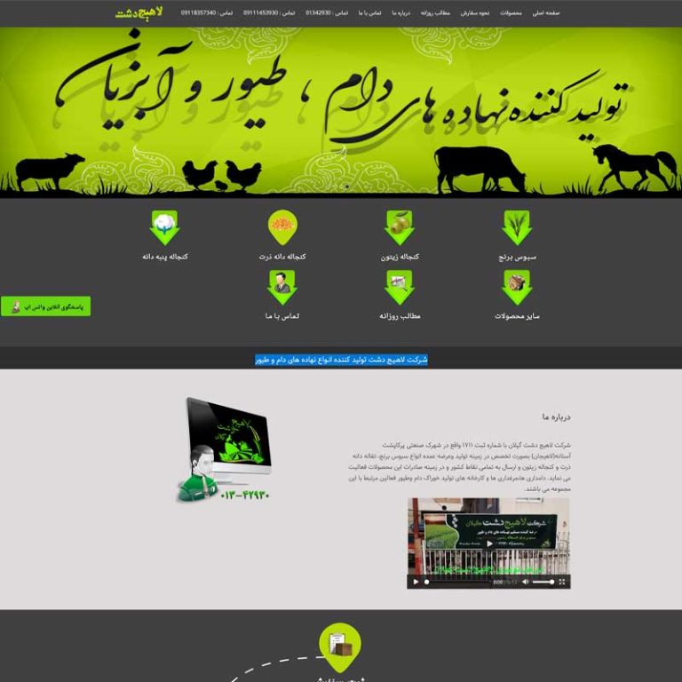 شـرکـت لاهـیـج دشت تولید کننده انـواع نهاده های دام و طیور