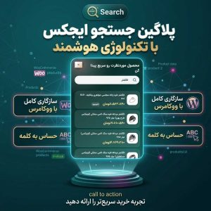 ربات جستجوی هوشمند محصولات ووکامرس
