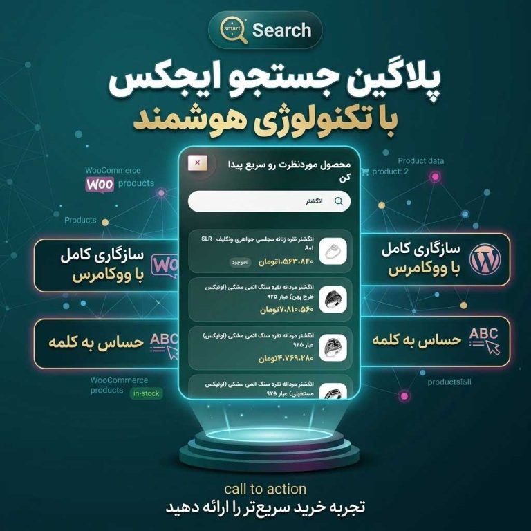 جستجوی هوشمند محصولات ووکامرس