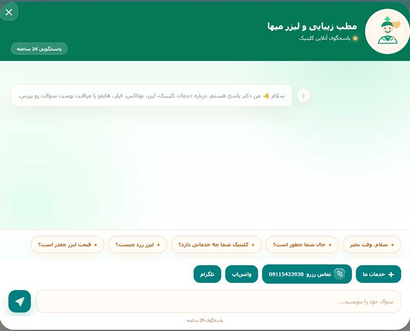 افزونه روبات دکتر؛ دستیار هوشمند رزرو و پاسخگویی برای کلینیکهای زیبایی