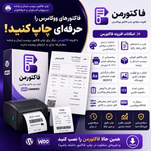 افزونه فاکتورمن؛ چاپ حرفه‌ای فاکتور و برچسب ارسال ووکامرس