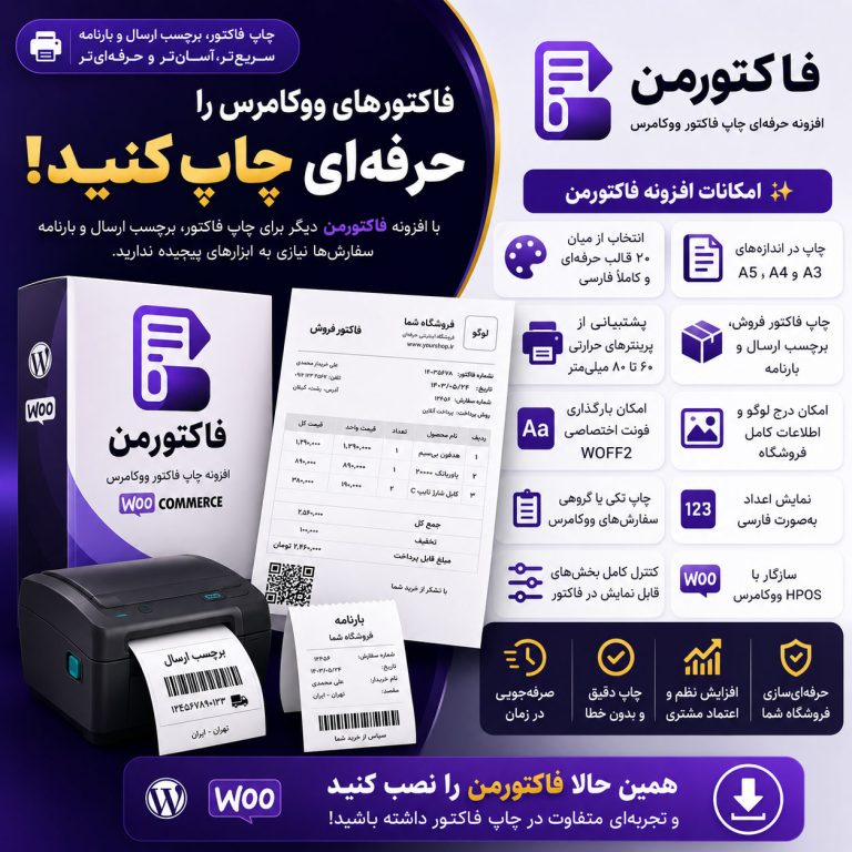 افزونه فاکتورمن؛ چاپ حرفهای فاکتور و برچسب ارسال ووکامرس
