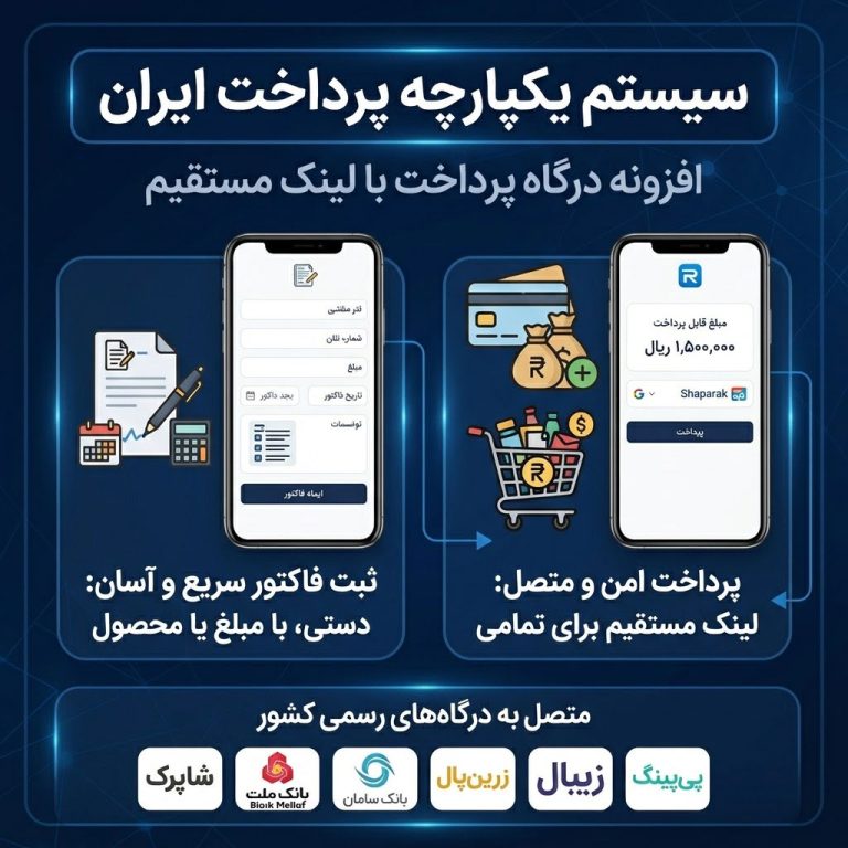پلاگین درگاه پرداخت مستقیم و صورت‌حساب هوشمند