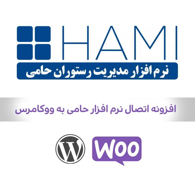 اتصال ووکامرس به نرم افزار حسابداری حامی