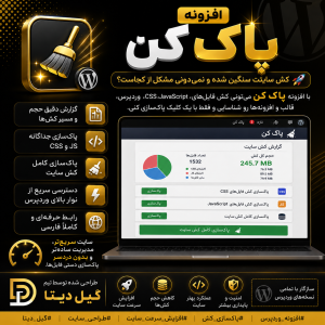 افزونه پاک کن؛ مدیریت حرفه‌ای و هوشمند کش وردپرس