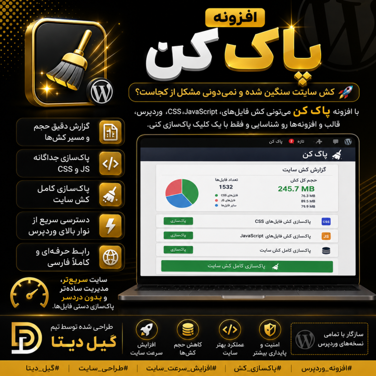 افزونه پاک کن؛ مدیریت حرفهای و هوشمند کش وردپرس