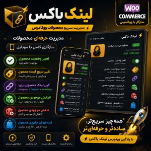 افزونه مدیریت سریع محصولات ووکامرس