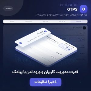 افزونه لاگین و عضویت OTPS