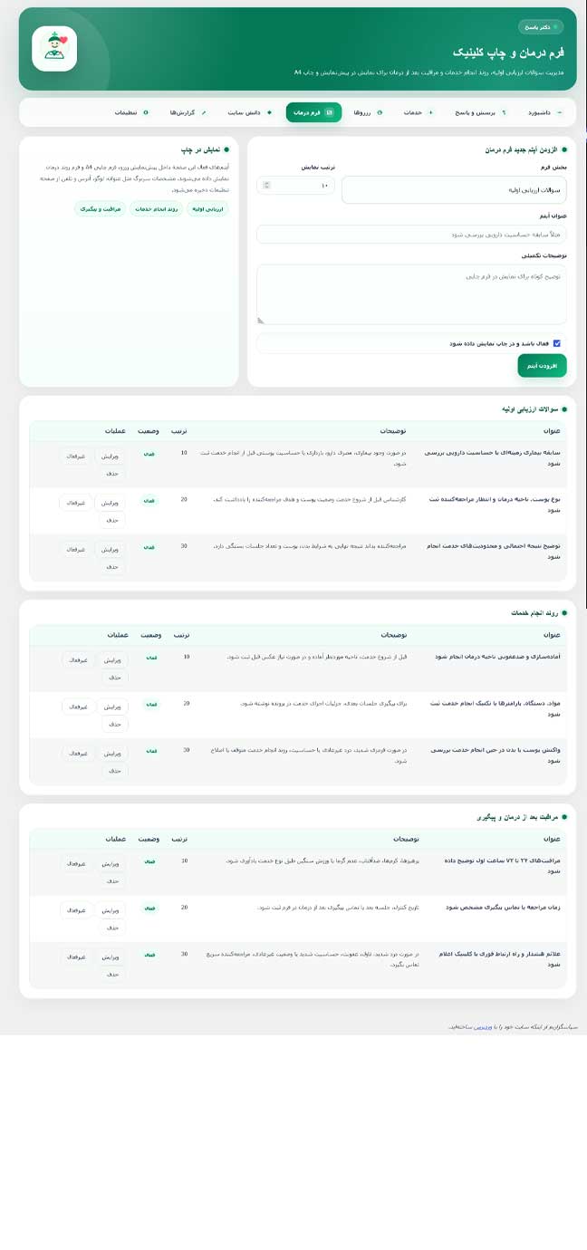 افزونه روبات دکتر؛ دستیار هوشمند رزرو و پاسخگویی برای کلینیک‌های زیبایی