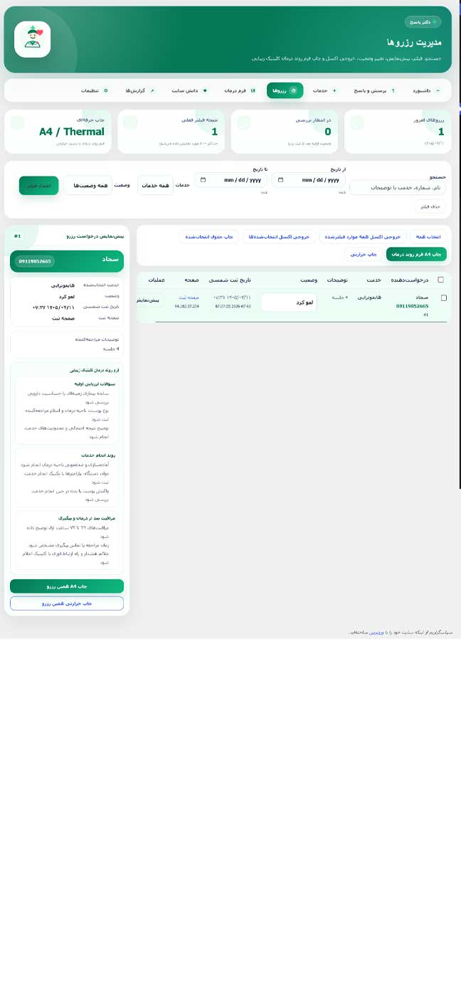 افزونه روبات دکتر؛ دستیار هوشمند رزرو و پاسخگویی برای کلینیک‌های زیبایی