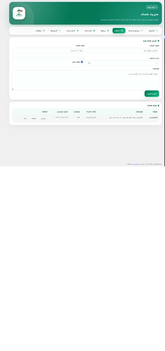 افزونه روبات دکتر؛ دستیار هوشمند رزرو و پاسخگویی برای کلینیک‌های زیبایی