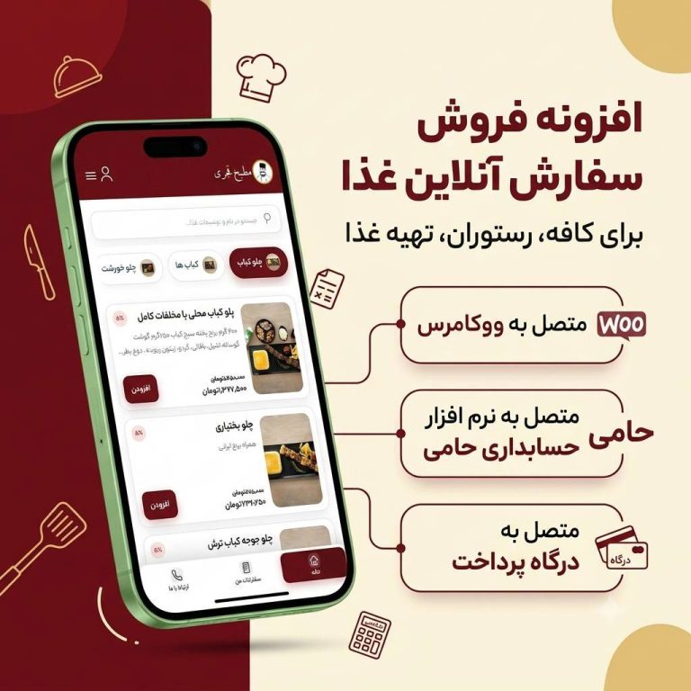 افزونه سفارش آنلاین غذا