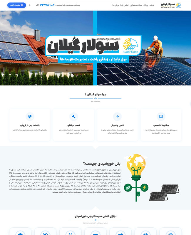 شرکت سولار گیلان