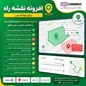 افزونه نقشه راه ووکامرس | انتخاب موقعیت، حصار جغرافیایی و هزینه ارسال