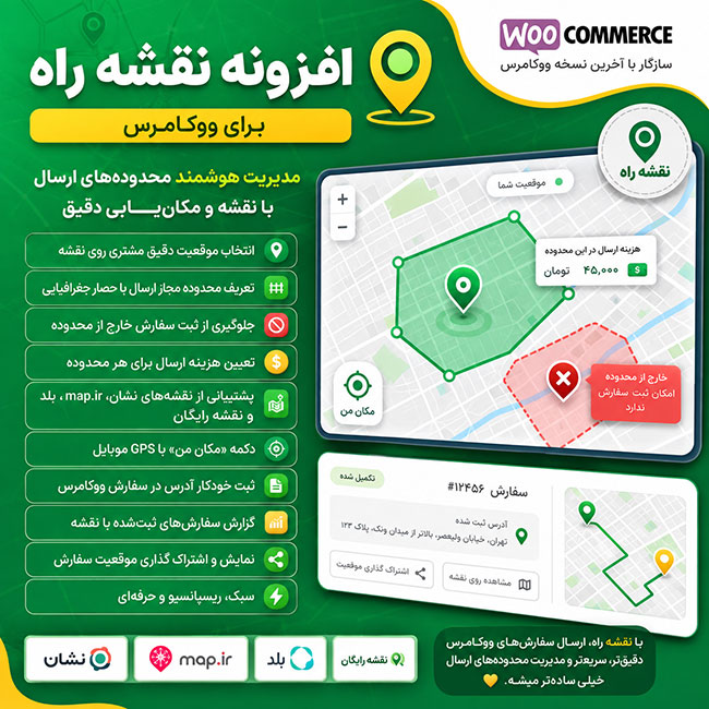 افزونه نقشه راه ووکامرس | انتخاب موقعیت، حصار جغرافیایی و هزینه ارسال