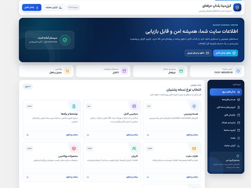 انتشار نسخه ۱.۴.۱ افزونه گیلدیتا بکآپ؛ مدیریت حرفهای بکاپ و بازگردانی وردپرس