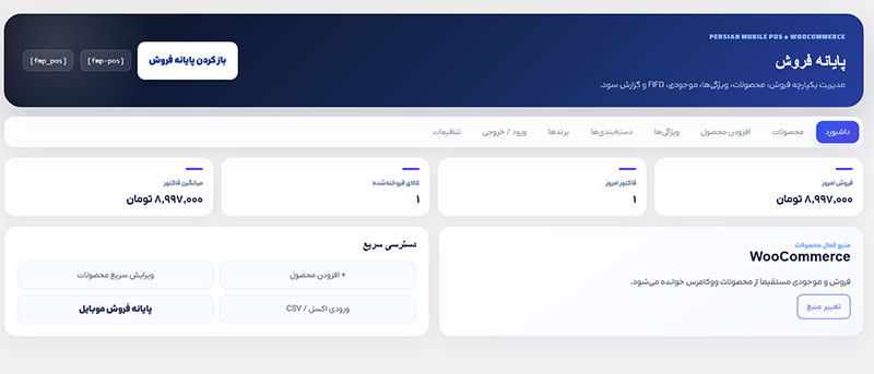 افزونه پایانه فروش حرفه‌ای موبایل ووکامرس Persian Mobile POS
