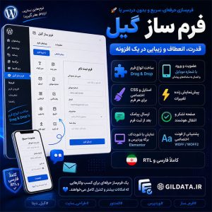 فرم ساز گیل | افزونه حرفه‌ای فرم‌ساز وردپرس