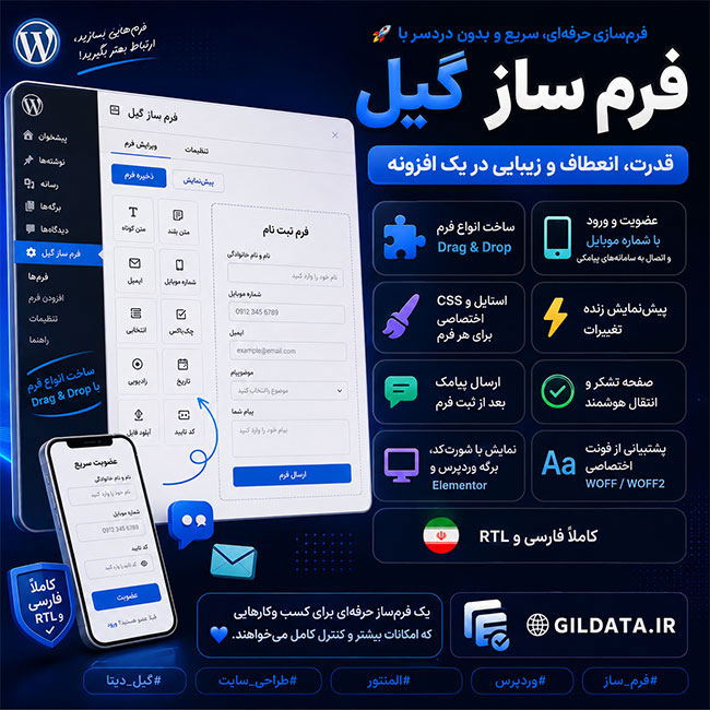 فرم ساز گیل | افزونه حرفه‌ای فرم‌ساز وردپرس