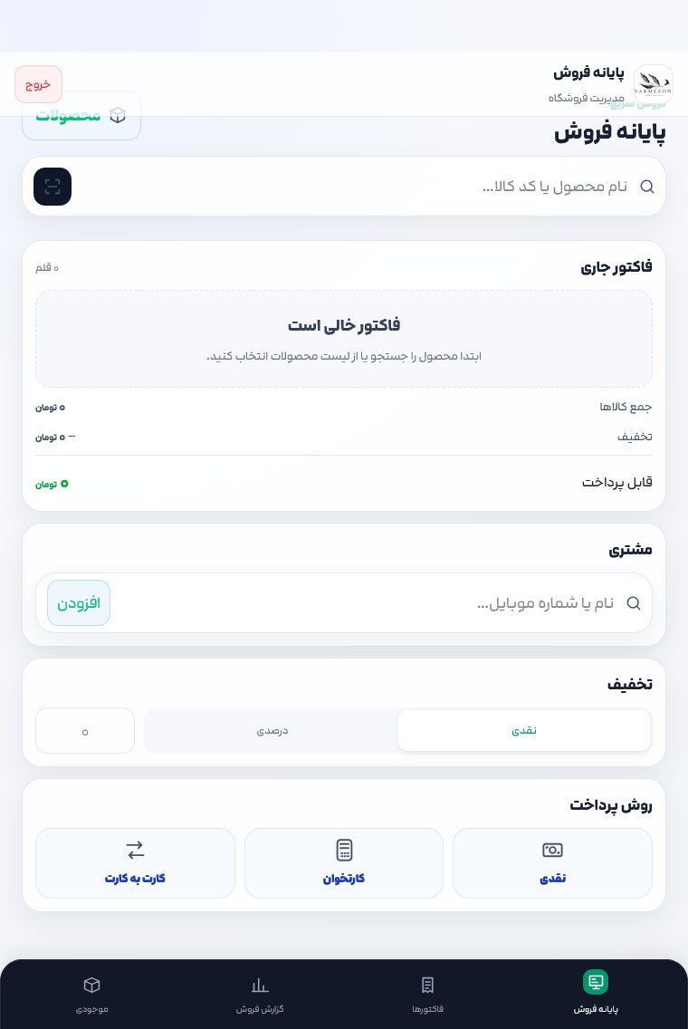 افزونه پایانه فروش حرفه‌ای موبایل ووکامرس Persian Mobile POS
