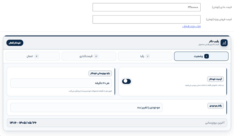 افزونه رقیب نگار؛ تحلیل قیمت رقبا و قیمت‌گذاری هوشمند محصولات ووکامرس