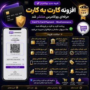 افزونه کارت به کارت ووکامرس | مدیریت حرفه‌ای پرداخت کارت به کارت و ارسال فیش
