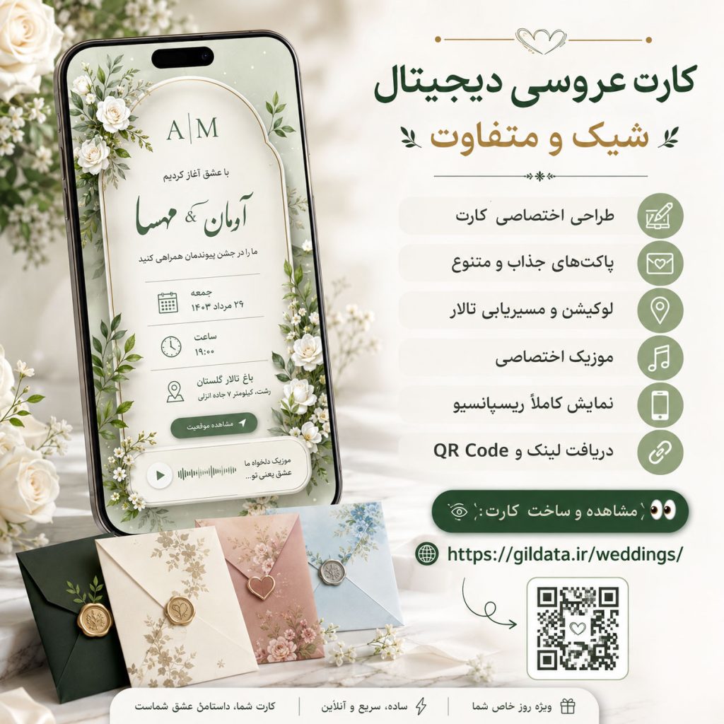 ساخت کارت عروسی دیجیتال؛ دعوت‌نامه‌ای مدرن، زیبا و متفاوت