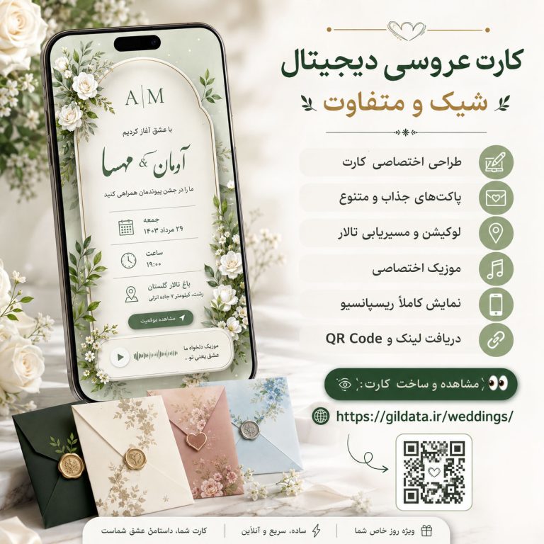 ساخت کارت عروسی دیجیتال؛ دعوت‌نامه‌ای مدرن، زیبا و متفاوت