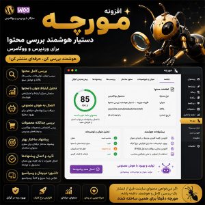 افزونه مورچه | تحلیل و بهینه‌سازی هوشمند سئو وردپرس و ووکامرس
