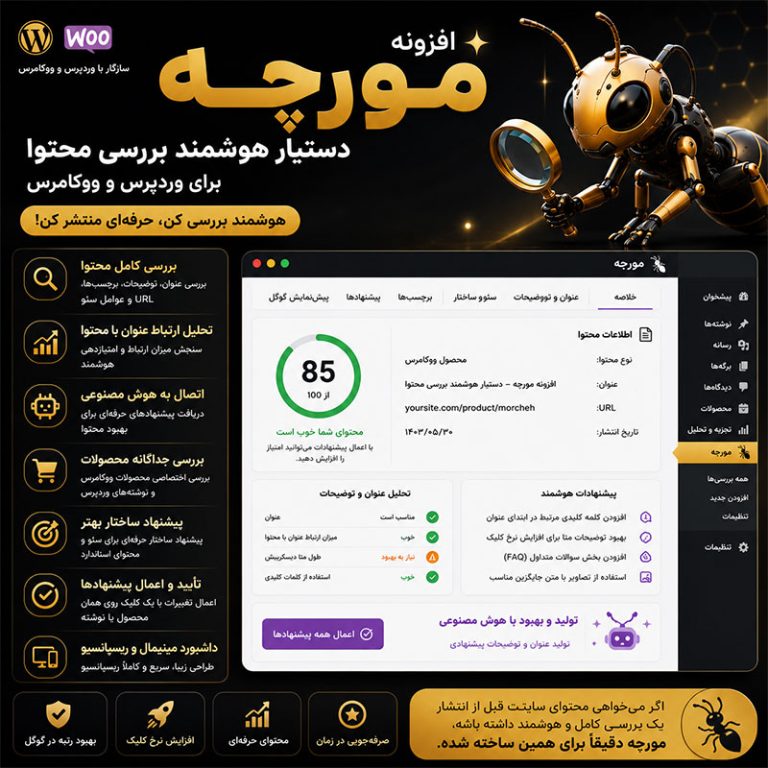 افزونه مورچه | تحلیل و بهینهسازی هوشمند سئو وردپرس و ووکامرس