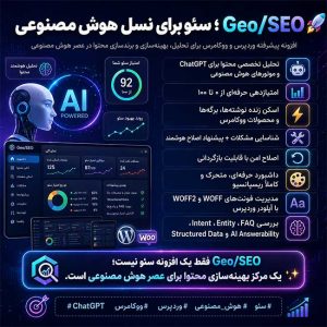 Geo/SEO؛ افزونه تخصصی سئو و بهینهسازی سایت برای هوش مصنوعی، ChatGPT و موتورهای پاسخگو