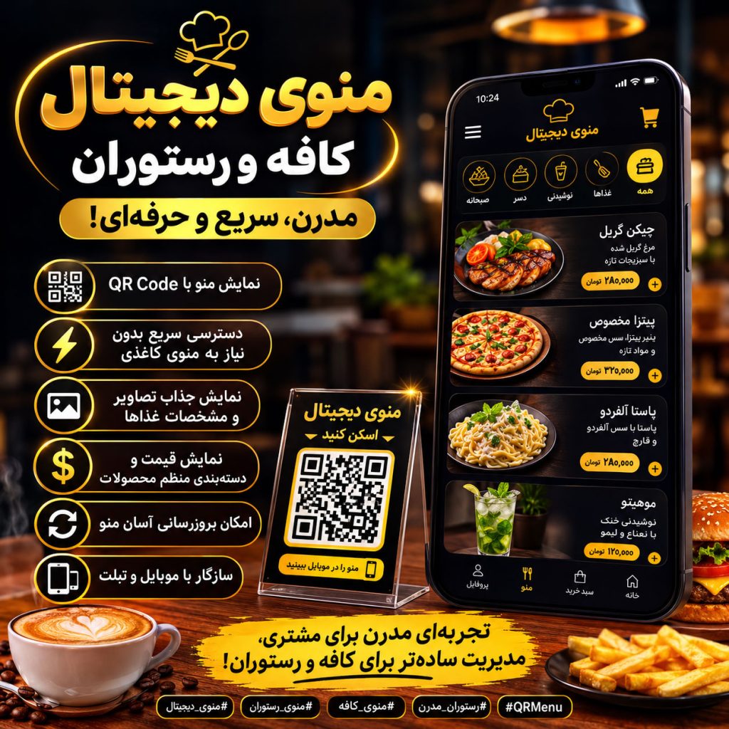 منوی دیجیتال کافه و رستوران؛ مدیریت هوشمند منو با QR Code