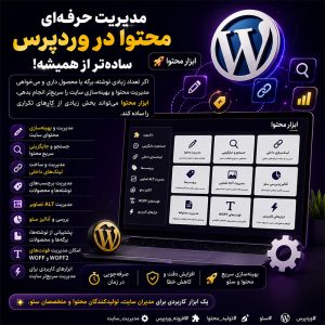ابزار محتوا؛ مدیریت و بهینهسازی حرفهای محتوای وردپرس