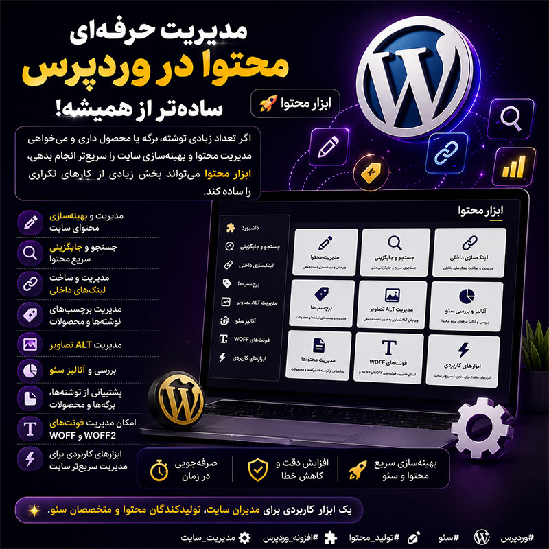 ابزار محتوا؛ مدیریت و بهینه‌سازی حرفه‌ای محتوای وردپرس