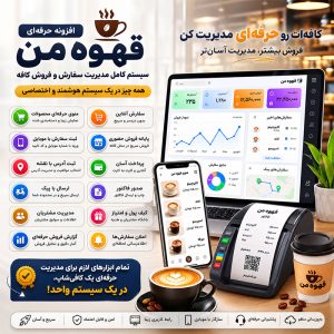 افزونه قهوه من | سیستم مدیریت کافه، منوی دیجیتال و سفارش آنلاین وردپرس