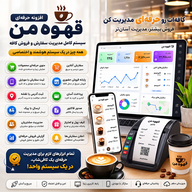 افزونه قهوه من | سیستم مدیریت کافه، منوی دیجیتال و سفارش آنلاین وردپرس