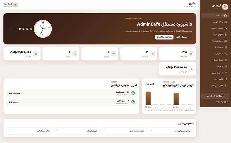 افزونه قهوه من | سیستم مدیریت کافه، منوی دیجیتال و سفارش آنلاین وردپرس