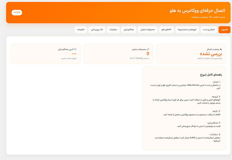 افزونه اتصال ووکامرس به نرم‌افزار حسابداری هلو | همگام‌سازی کالا، موجودی، قیمت و سفارشات