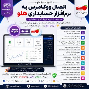 افزونه اتصال ووکامرس به نرمافزار حسابداری هلو | همگامسازی کالا، موجودی، قیمت و سفارشات