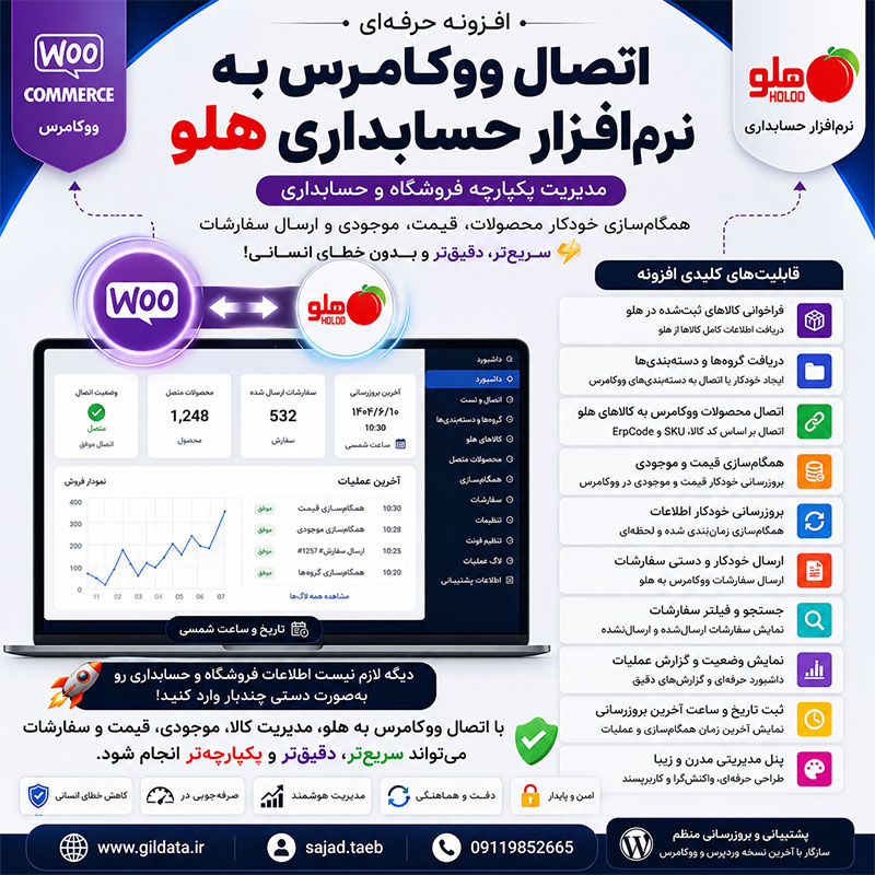 افزونه اتصال ووکامرس به نرم‌افزار حسابداری هلو | همگام‌سازی کالا، موجودی، قیمت و سفارشات