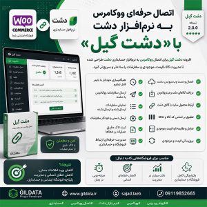 افزونه دشت گیل؛ اتصال حرفهای ووکامرس به نرمافزار حسابداری دشت
