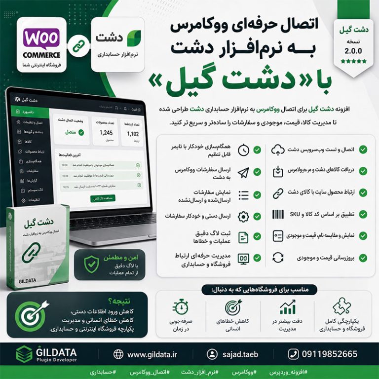 افزونه دشت گیل؛ اتصال حرفه‌ای ووکامرس به نرم‌افزار حسابداری دشت