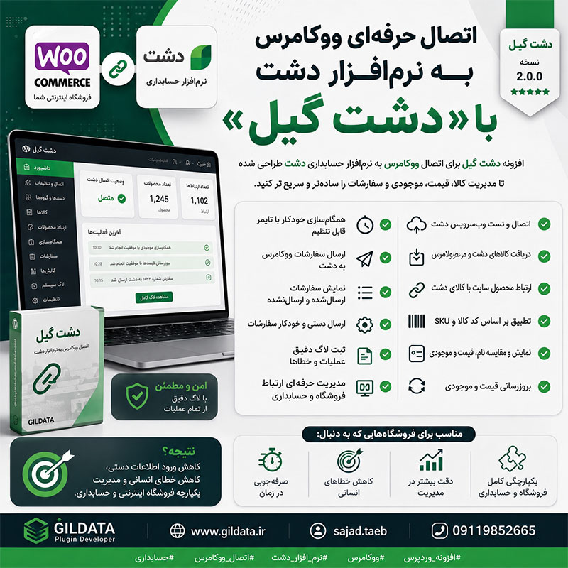 افزونه دشت گیل | اتصال ووکامرس به نرم‌افزار حسابداری دشت