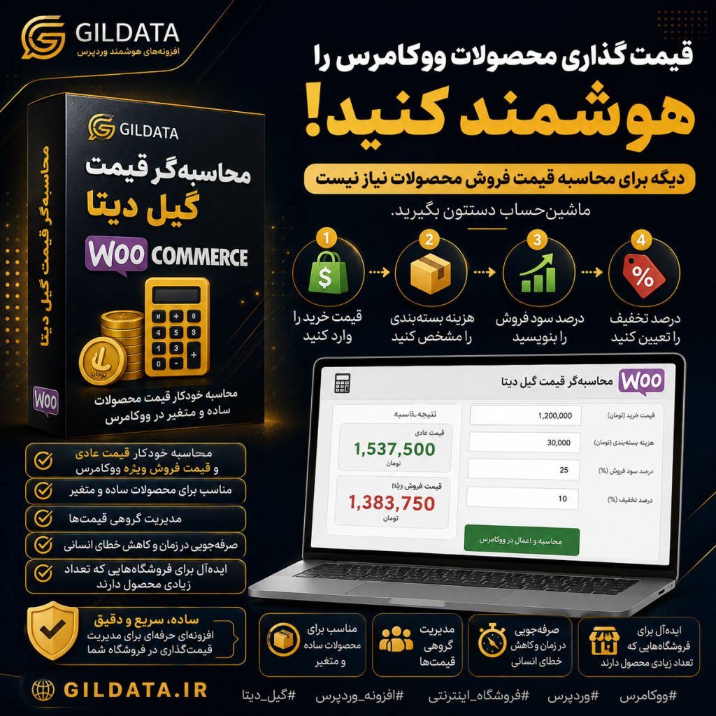 افزونه محاسبه‌گر قیمت گیل دیتا برای ووکامرس