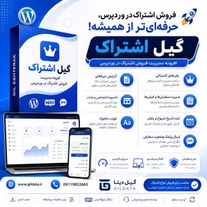گیل اشتراک | افزونه حرفهای فروش و مدیریت اشتراک در وردپرس
