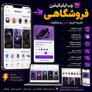 وب اپلیکیشن فروشگاهی ووکامرس با ریلز و استوری مشابه اینستاگرام